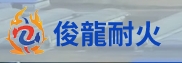 辽宁俊龙耐火材料有限公司